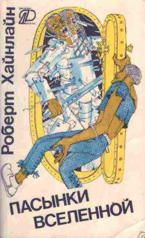 Книга Хайлайн Р. Пасынки Вселенной, 11-3372, Баград.рф